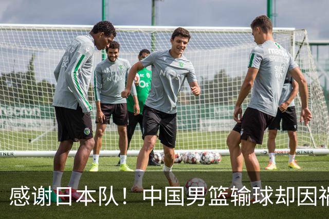 感谢日本队！中国男篮输球却因祸得福，赛后收获3个好消息