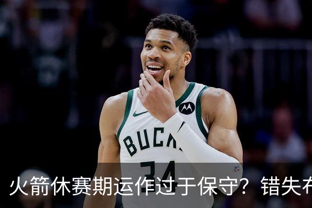 火箭休赛期运作过于保守？错失布朗成超级遗憾