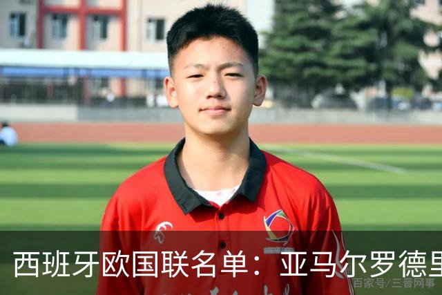 西班牙欧国联名单：亚马尔罗德里领衔 加维落选