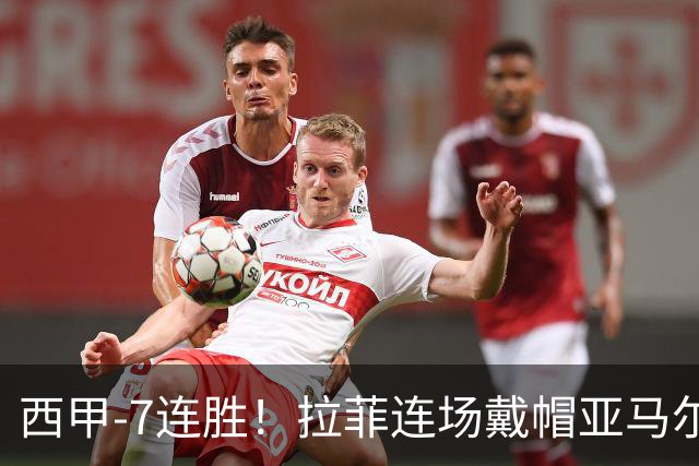西甲-7连胜！拉菲连场戴帽亚马尔两助 巴萨3-1塞维利亚