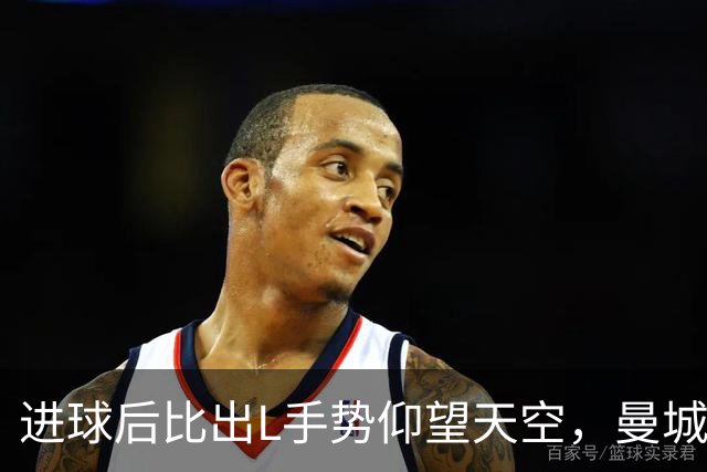 进球后比出L手势仰望天空，曼城新援背后的故事